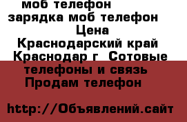 моб.телефон Nokia-100.зарядка моб.телефон Nokia-100 › Цена ­ 500 - Краснодарский край, Краснодар г. Сотовые телефоны и связь » Продам телефон   